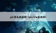 pic怎么去水印（picrew去水印）