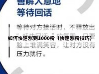 如何快速涨到1000粉（快速涨粉技巧）