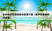 无声伤感短视频素材免费下载（无声伤感视频大全集）