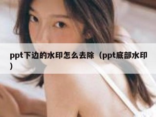 ppt下边的水印怎么去除（ppt底部水印）