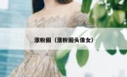 涨粉圈（涨粉圈头像女）