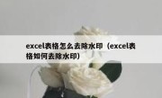 excel表格怎么去除水印（excel表格如何去除水印）