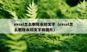 excel怎么删除水印文字（excel怎么删除水印文字和图片）