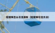 短视频怎么引流涨粉（短视频引流方法）