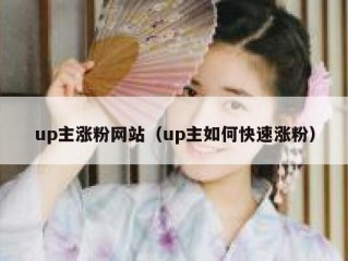 up主涨粉网站（up主如何快速涨粉）