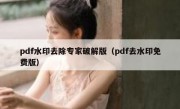 pdf水印去除专家破解版（pdf去水印免费版）