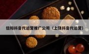 信阳抖音代运营推广公司（上饶抖音代运营）