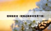 视频框素材（视频边框素材免费下载）