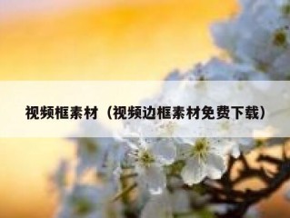 视频框素材（视频边框素材免费下载）