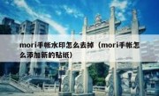 mori手帐水印怎么去掉（mori手帐怎么添加新的贴纸）