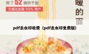 pdf去水印收费（pdf去水印免费版）