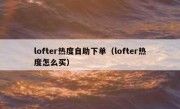 lofter热度自助下单（lofter热度怎么买）