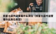 抖音小店代运营是什么岗位（抖音小店代运营是什么岗位类型）