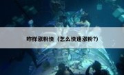 咋样涨粉快（怎么快速涨粉?）