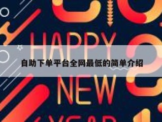 自助下单平台全网最低的简单介绍