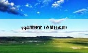 qq点赞便宜（点赞什么用）