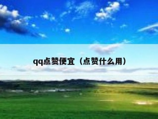 qq点赞便宜（点赞什么用）