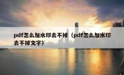 pdf怎么加水印去不掉（pdf怎么加水印去不掉文字）