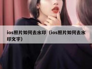 ios照片如何去水印（ios照片如何去水印文字）