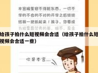 给孩子拍什么短视频会合适（给孩子拍什么短视频会合适一些）