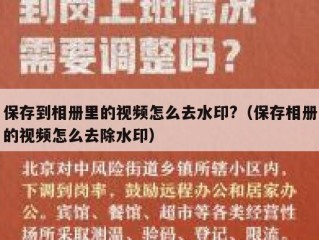 保存到相册里的视频怎么去水印?（保存相册的视频怎么去除水印）