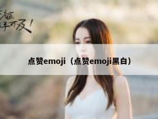 点赞emoji（点赞emoji黑白）