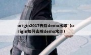 origin2017去除demo水印（origin如何去除demo水印）