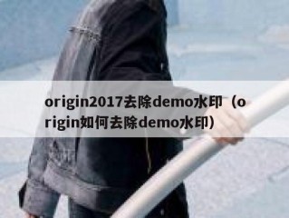 origin2017去除demo水印（origin如何去除demo水印）