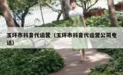 玉环市抖音代运营（玉环市抖音代运营公司电话）