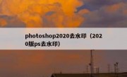 photoshop2020去水印（2020版ps去水印）