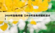 24小时自助终端（24小时自助终端机设计）