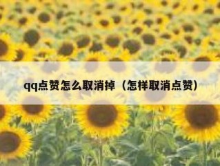 qq点赞怎么取消掉（怎样取消点赞）