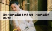 岱山抖音代运营排名联系电话（抖音代运营青岛公司）