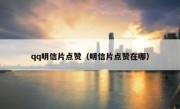 qq明信片点赞（明信片点赞在哪）