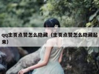 qq主页点赞怎么隐藏（主页点赞怎么隐藏起来）