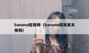 banana短视频（banana搞笑英文视频）