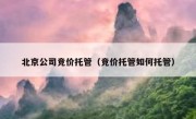 北京公司竞价托管（竞价托管如何托管）