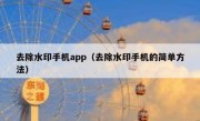 去除水印手机app（去除水印手机的简单方法）