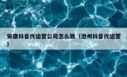 安康抖音代运营公司怎么做（池州抖音代运营）