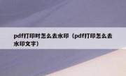 pdf打印时怎么去水印（pdf打印怎么去水印文字）