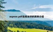 aspose.pdf去除水印的简单介绍