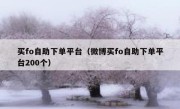 买fo自助下单平台（微博买fo自助下单平台200个）