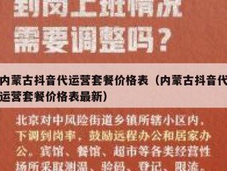 内蒙古抖音代运营套餐价格表（内蒙古抖音代运营套餐价格表最新）