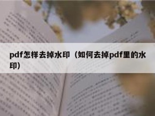 pdf怎样去掉水印（如何去掉pdf里的水印）