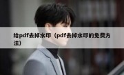 给pdf去掉水印（pdf去掉水印的免费方法）