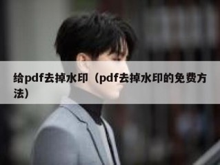 给pdf去掉水印（pdf去掉水印的免费方法）