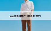 app信息流推广（信息流 推广）