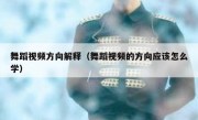 舞蹈视频方向解释（舞蹈视频的方向应该怎么学）