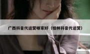 广西抖音代运营哪家好（桂林抖音代运营）