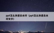 ppt怎么快速去水印（ppt怎么快速去水印文字）